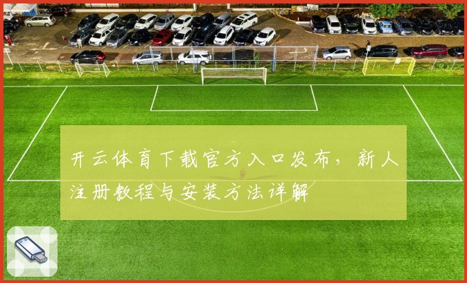 开云体育下载官方入口发布,新人注册教程与安装方法详解