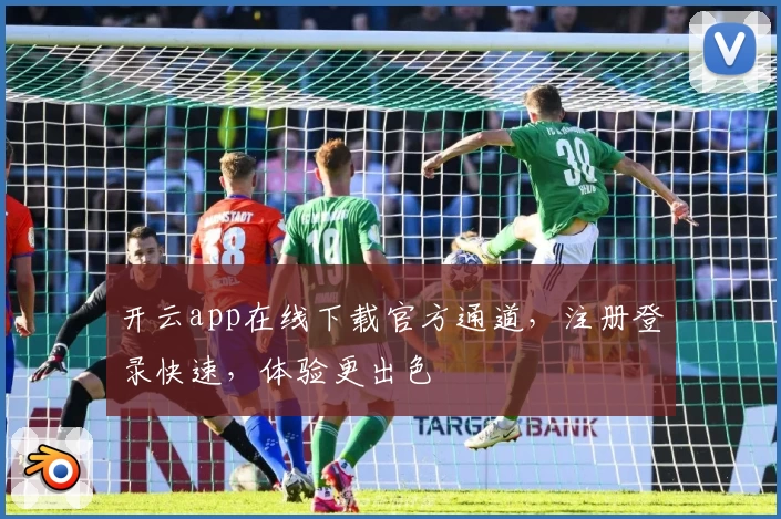 开云app在线下载官方通道，注册登录快速，体验更出色