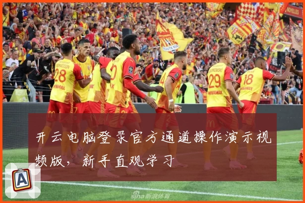 开云电脑登录官方通道操作演示视频版，新手直观学习