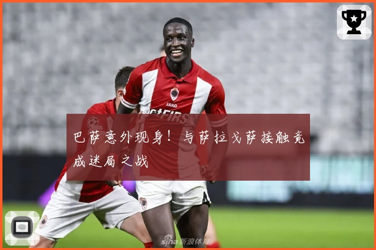 巴萨意外现身!与萨拉戈萨接触竟成迷局之战