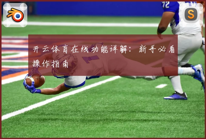 开云体育在线功能详解:新手必看操作指南