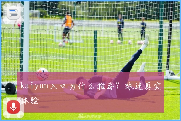 kaiyun入口为什么推荐?球迷真实体验