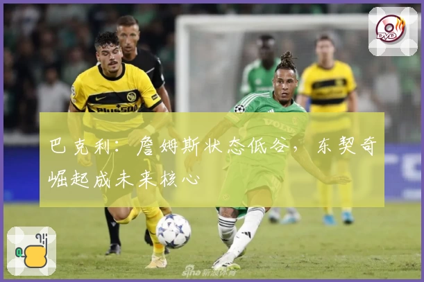 巴克利：詹姆斯状态低谷，东契奇崛起成未来核心