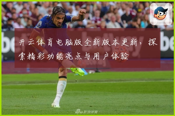 开云体育电脑版全新版本更新，探索精彩功能亮点与用户体验
