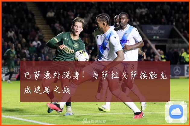 巴萨意外现身!与萨拉戈萨接触竟成迷局之战