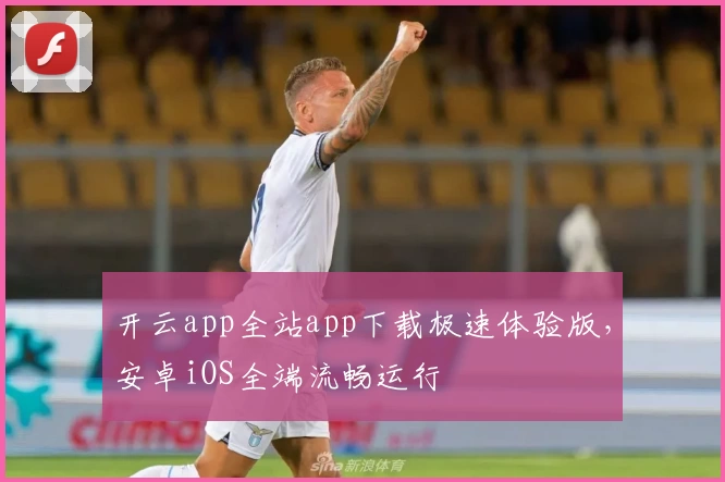 开云app全站app下载极速体验版，安卓iOS全端流畅运行