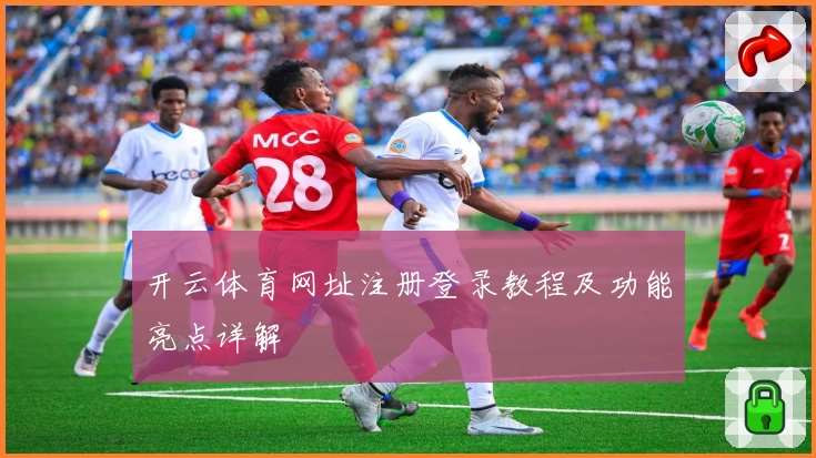 开云体育网址注册登录教程及功能亮点详解