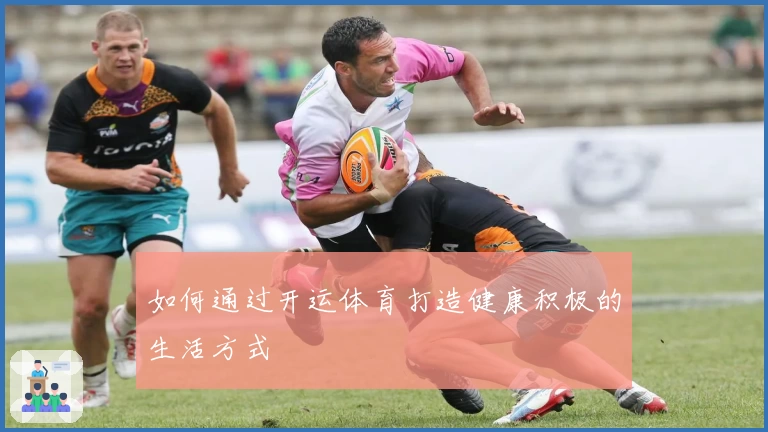 如何通过开运体育打造健康积极的生活方式