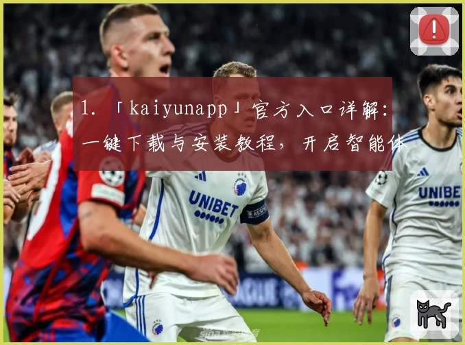 1. 「kaiyunapp」官方入口详解:一键下载与安装教程,开启智能体验新篇章