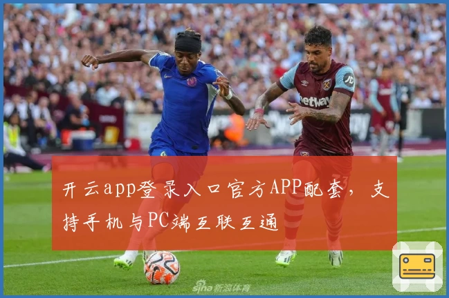 开云app登录入口官方APP配套，支持手机与PC端互联互通