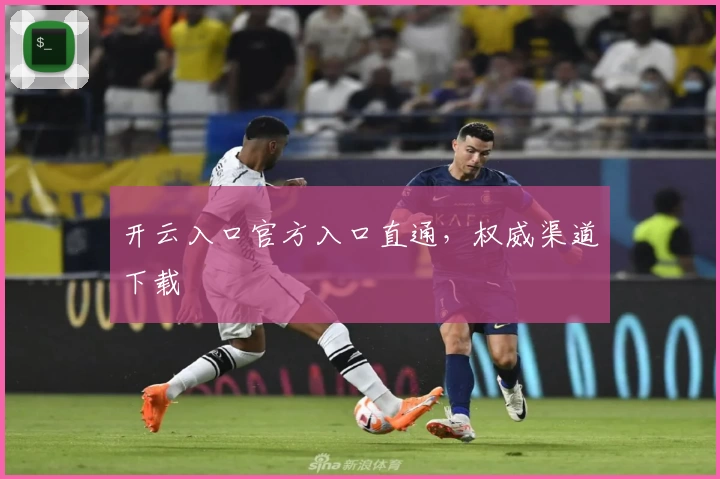 开云入口官方入口直通，权威渠道下载