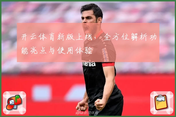 开云体育新版上线，全方位解析功能亮点与使用体验