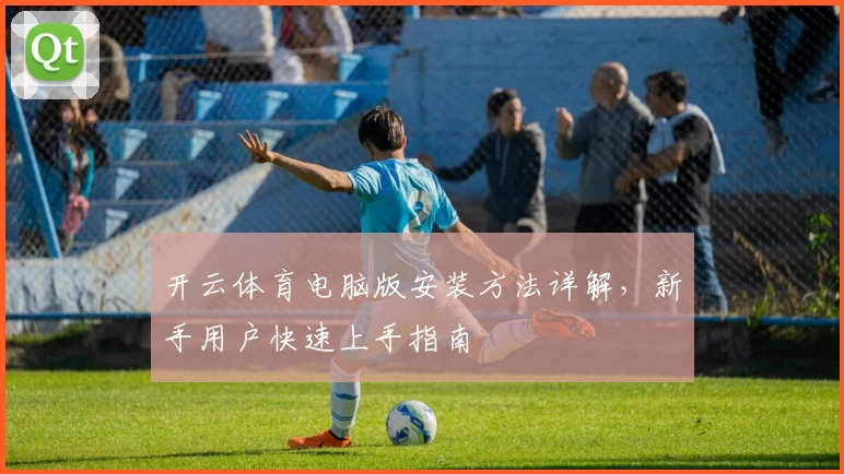 开云体育电脑版安装方法详解，新手用户快速上手指南